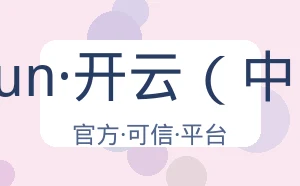 kaiyun·开云（中国）